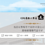 竹内屋根工事店のロゴ