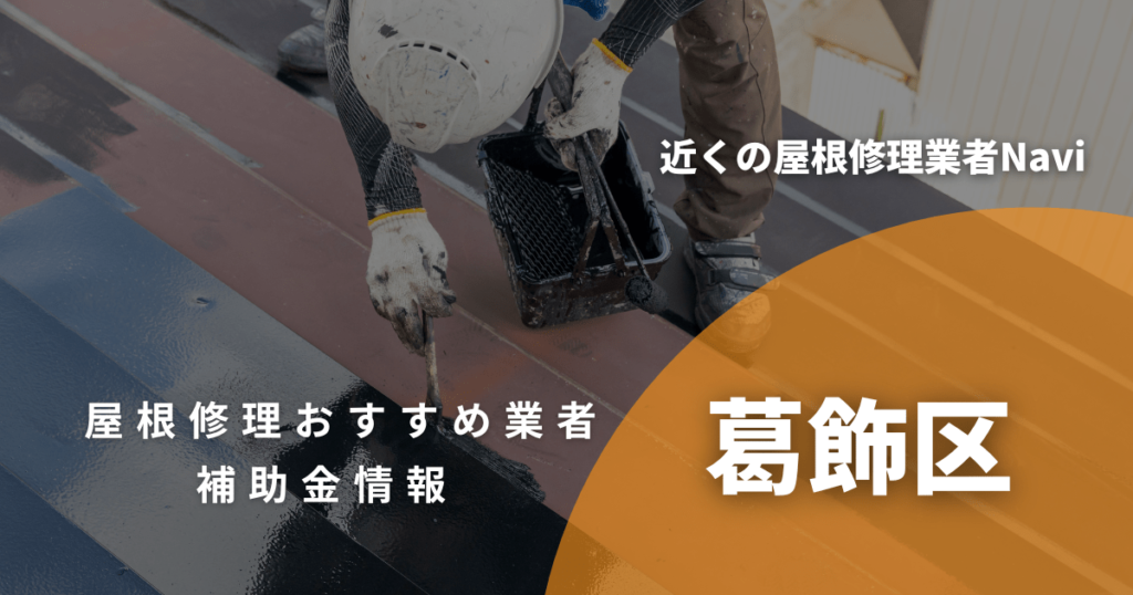 葛飾区の屋根修理・屋根工事リフォーム業者おすすめ14選！助成金や口コミ評判も【2026年最新】