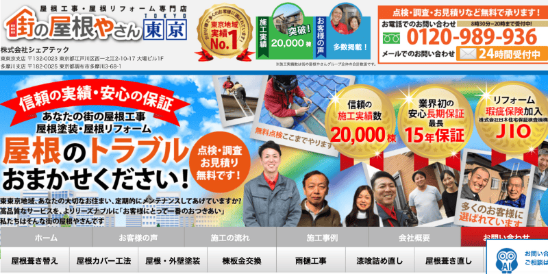 街の屋根やさん 東京（足立区）