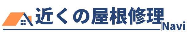 近くの屋根修理Navi