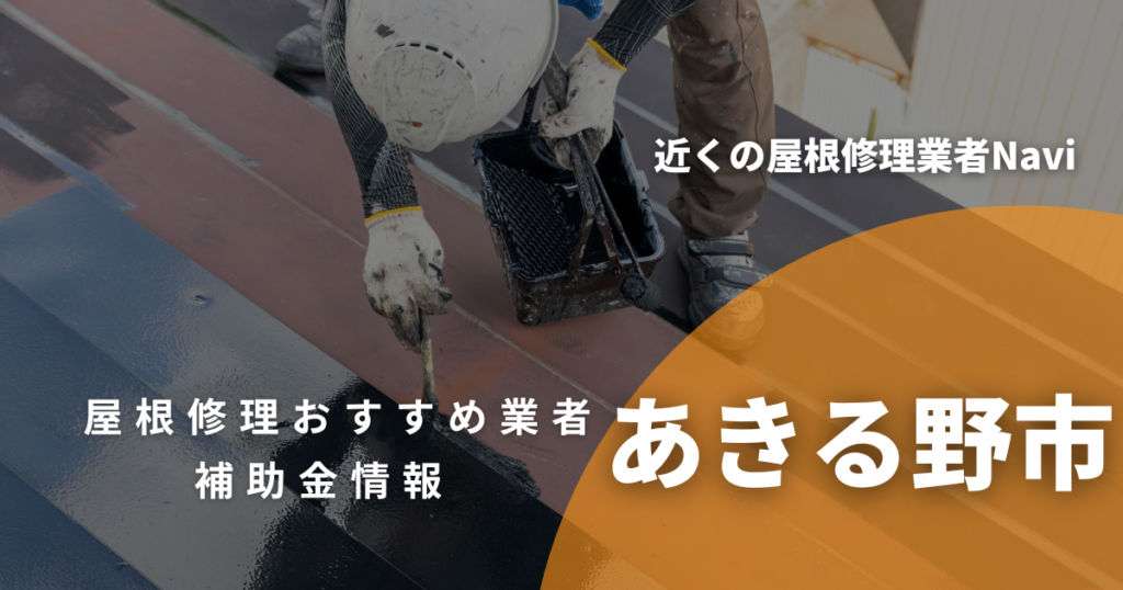 あきる野市の屋根修理・雨漏り業者おすすめ14選！助成金や口コミ評判も【2026年最新】