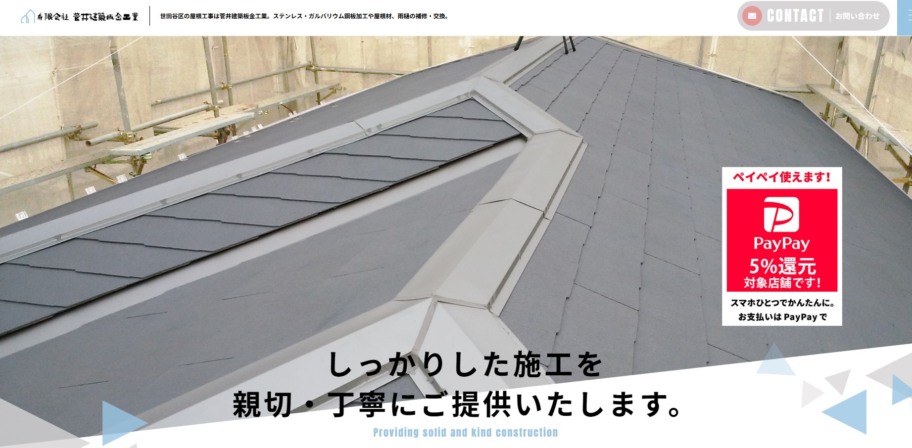 有限会社 菅井建築板金工業