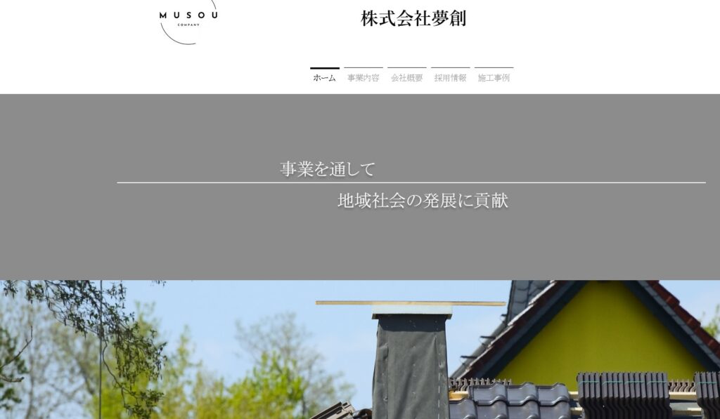 株式会社夢創の口コミ評判（江東区の屋根修理業者）