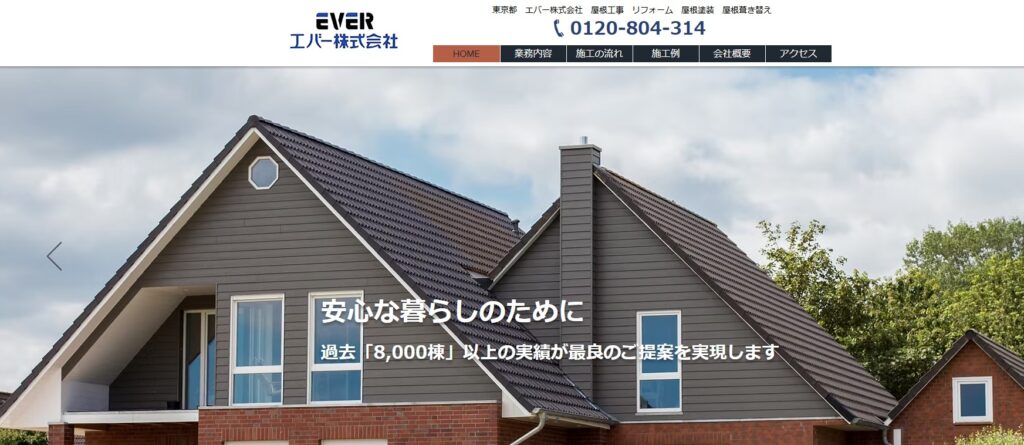 エバー株式会社の口コミ評判（品川区の屋根修理業者）