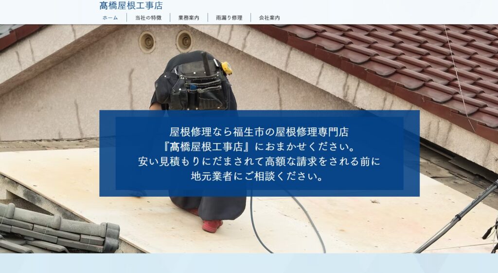 髙橋屋根工事店
