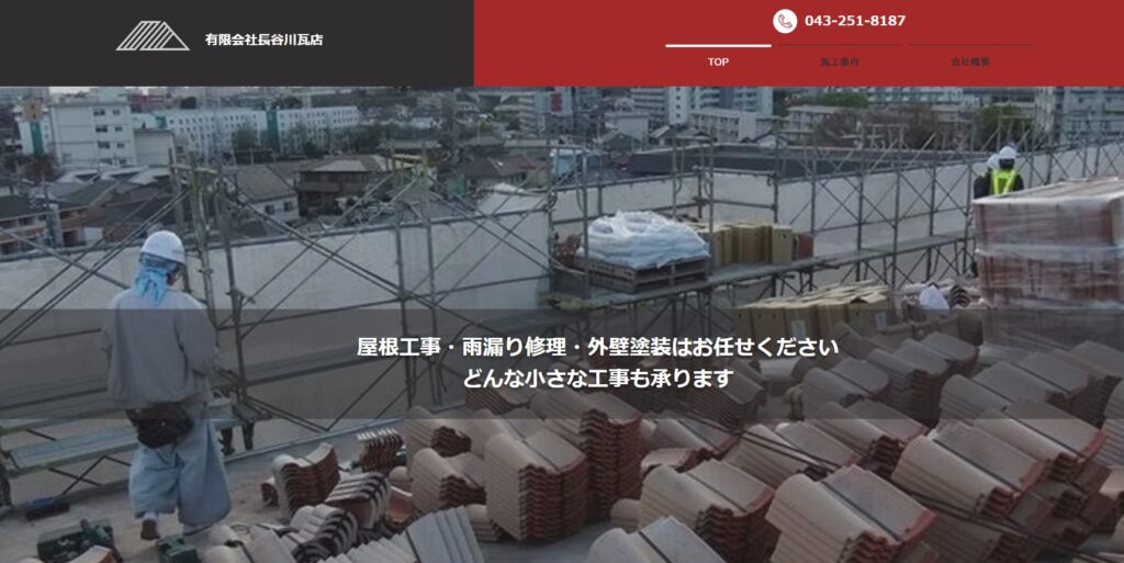 有限会社長谷川瓦店の口コミ評判（千葉市中央区の屋根修理業者）