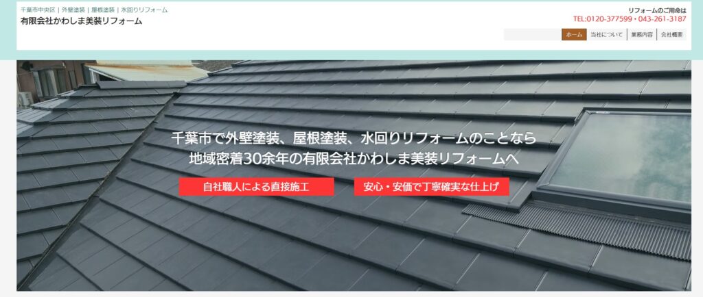 有限会社かわしま美装リフォームの口コミ評判（千葉市中央区の屋根修理業者）