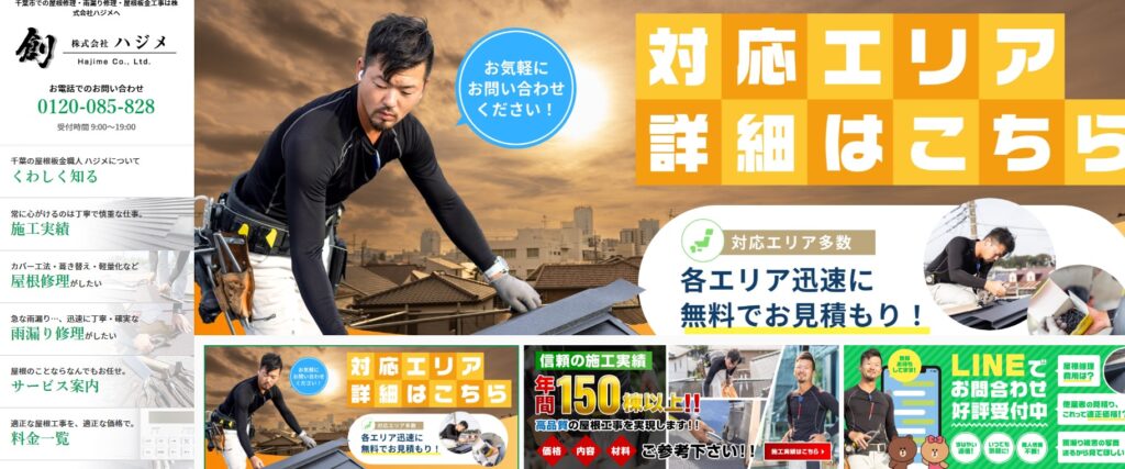 株式会社ハジメの口コミ評判（千葉市花見川区の屋根修理業者）