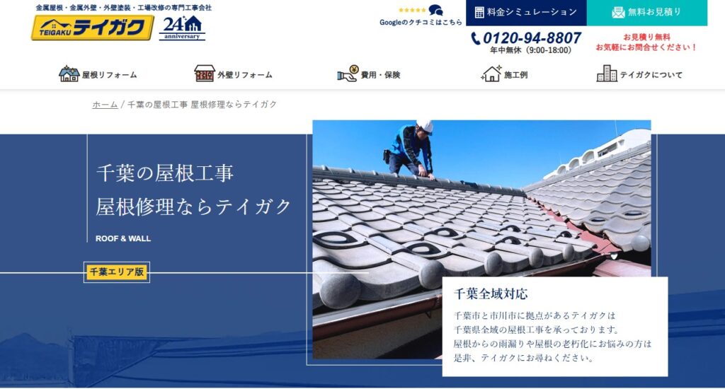 テイガク千葉中央店の口コミ評判（千葉市花見川区の屋根修理業者）