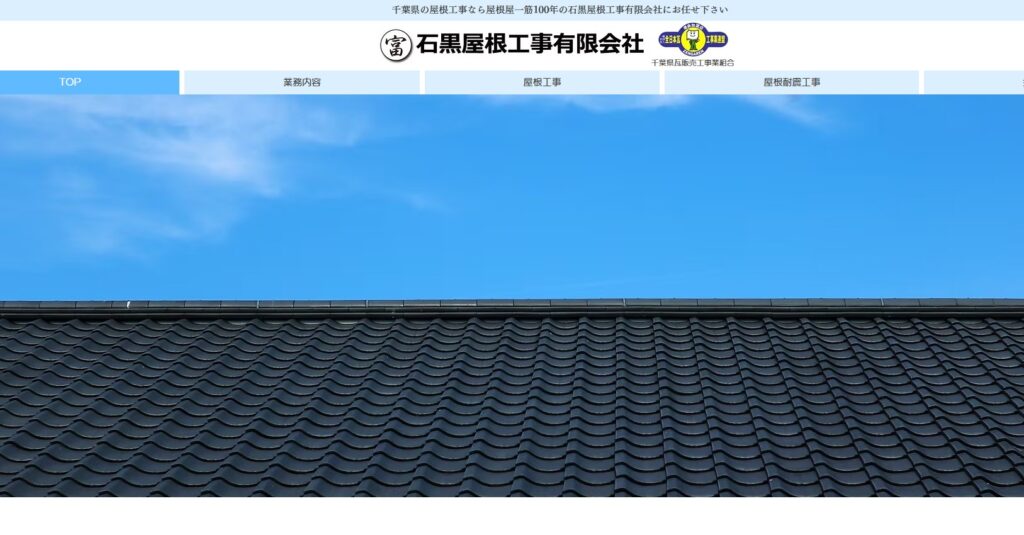 石黒屋根工事有限会社の口コミ評判（千葉市稲毛区の屋根修理業者）