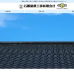 石黒屋根工事有限会社のロゴ