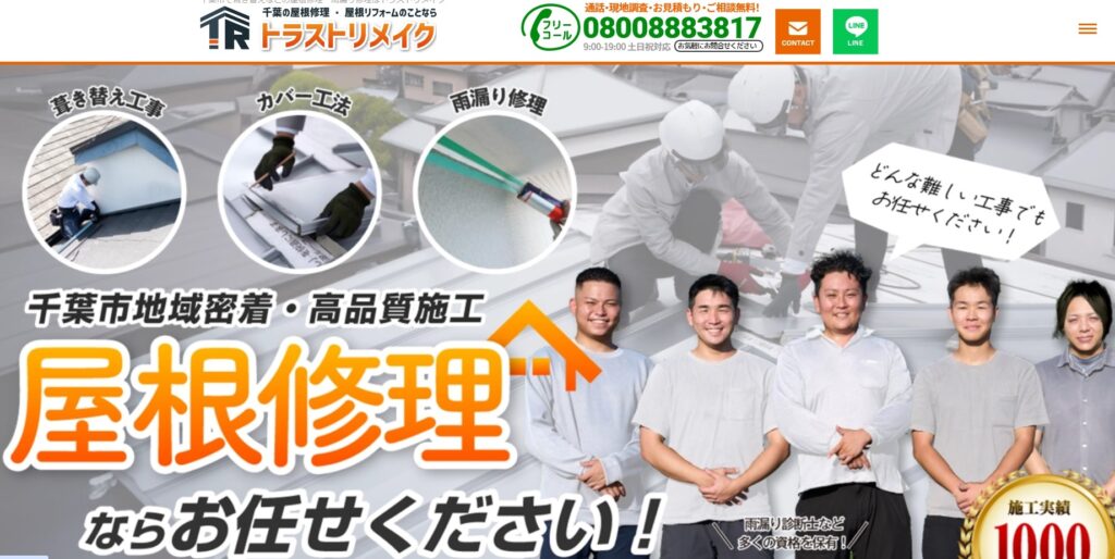 トラストリメイクの口コミ評判（千葉市稲毛区の屋根修理業者）