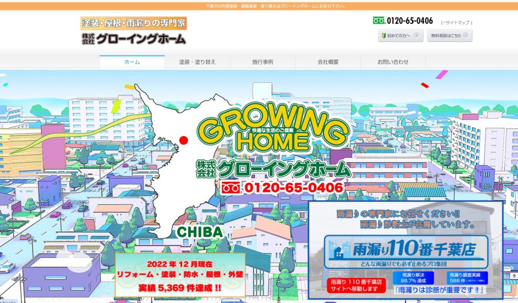 株式会社グローイングホームの口コミ評判（千葉市若葉区の屋根修理業者）