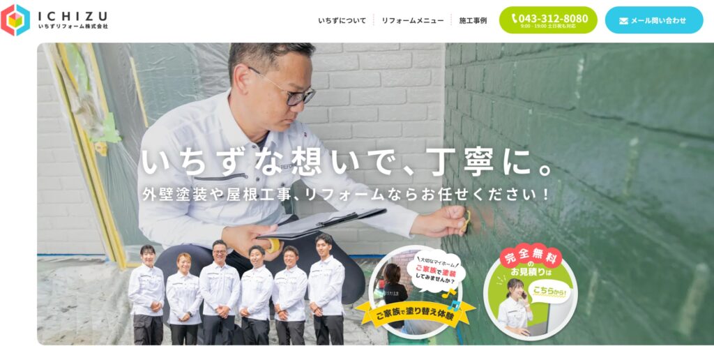 いちずリフォーム株式会社の口コミ評判（千葉市緑区の屋根修理業者）