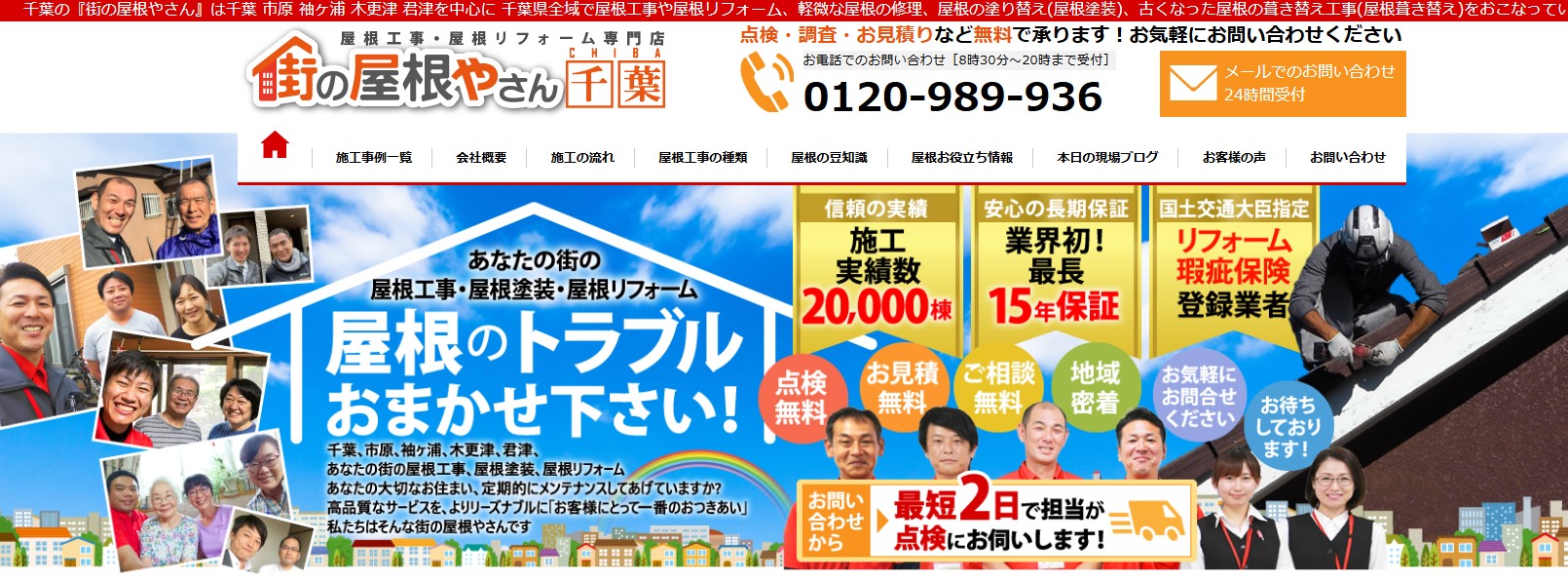 街の屋根やさん千葉