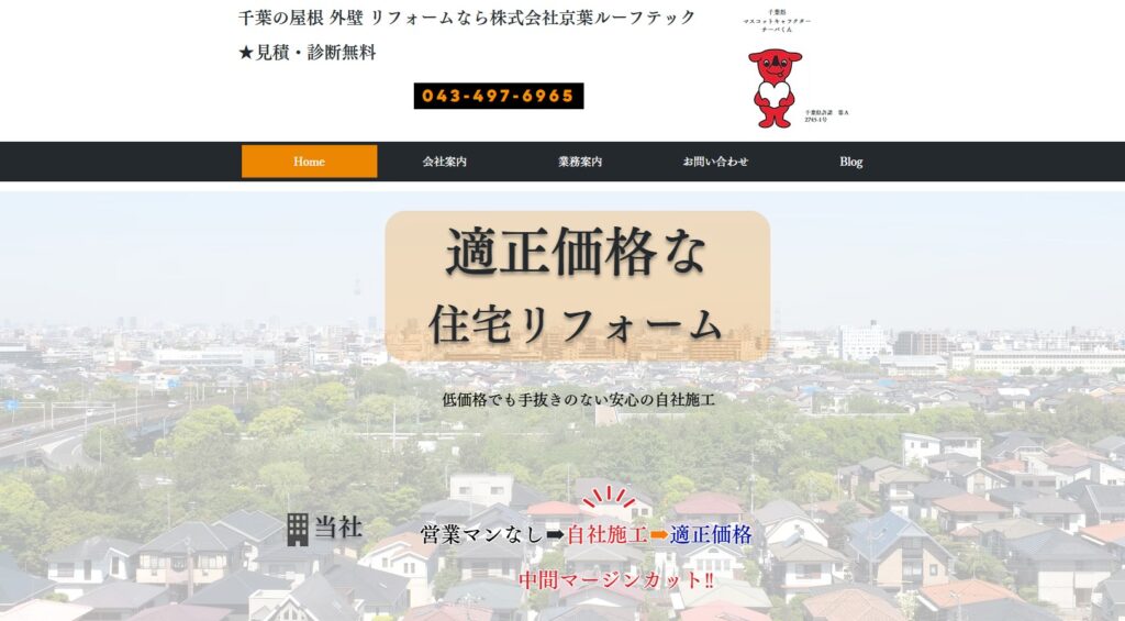 株式会社京葉ルーフテックの口コミ評判（千葉市若葉区の屋根修理業者）
