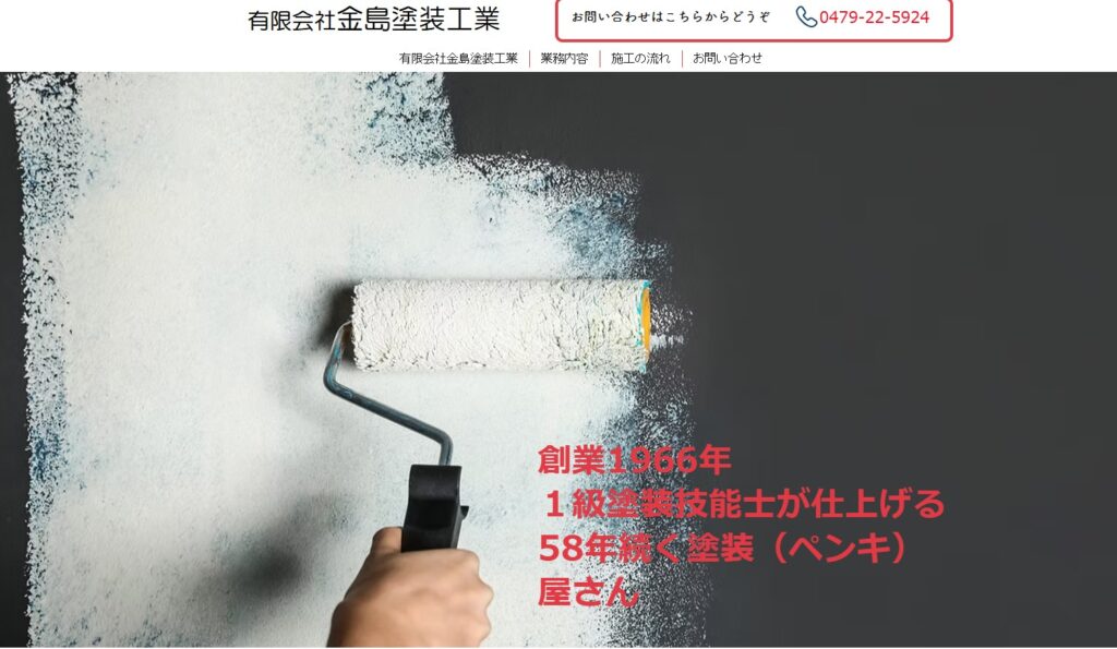 有限会社 金島塗装工業の口コミ評判（銚子市の屋根修理業者）