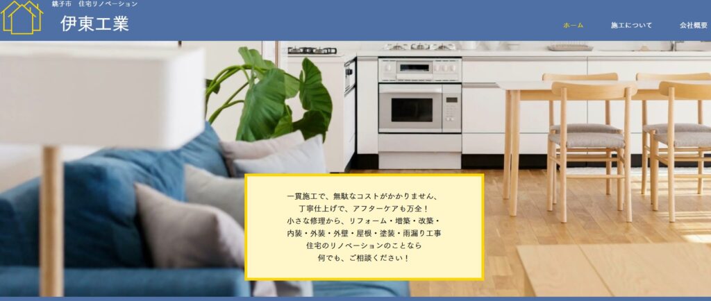 伊東工業の口コミ評判（銚子市の屋根修理業者）