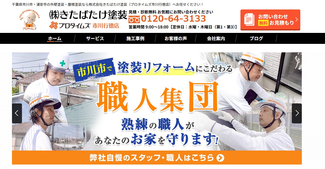 株式会社きたばたけ塗装（プロタイムズ市川行徳店）