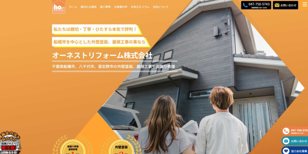 オーネストリフォーム株式会社の口コミ評判（船橋市の屋根修理業者）