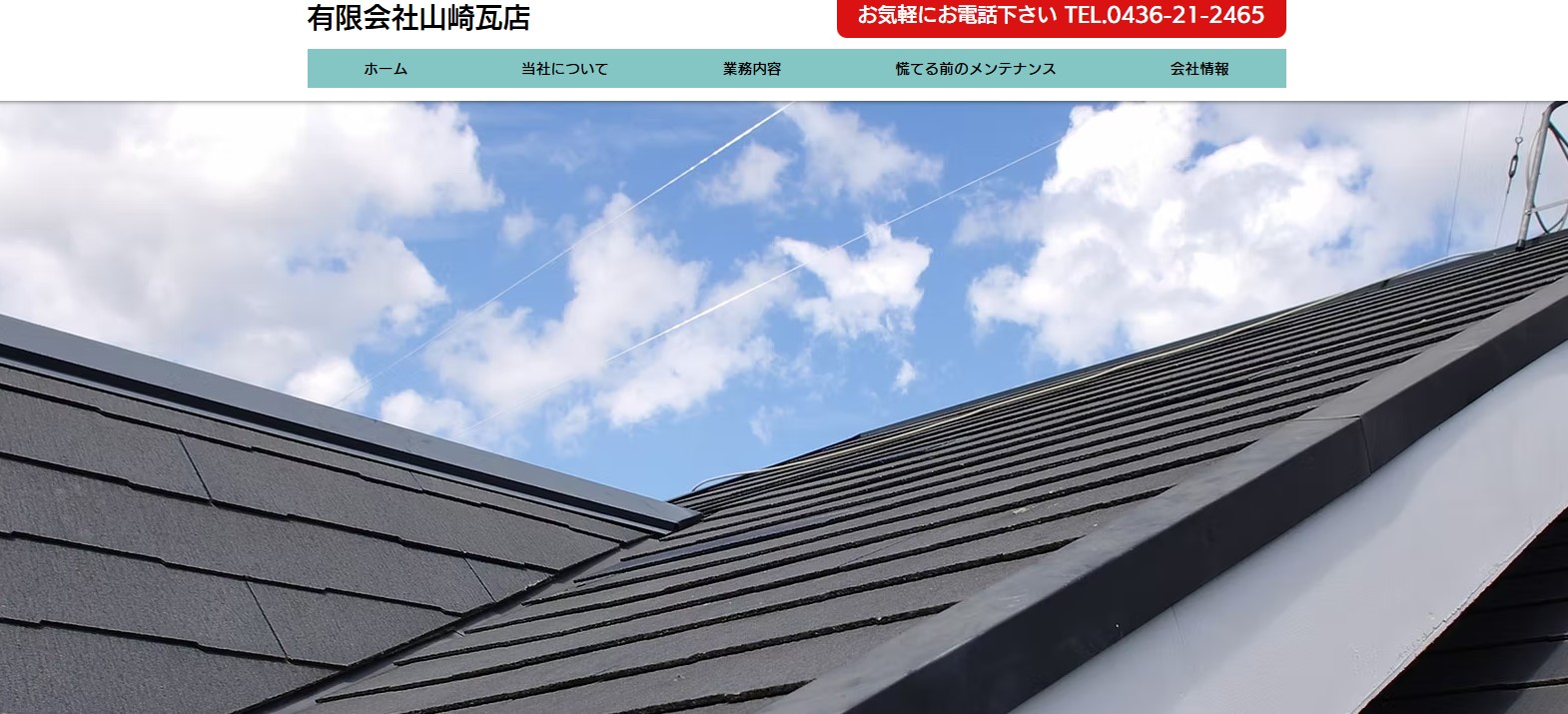 株式会社山崎瓦店