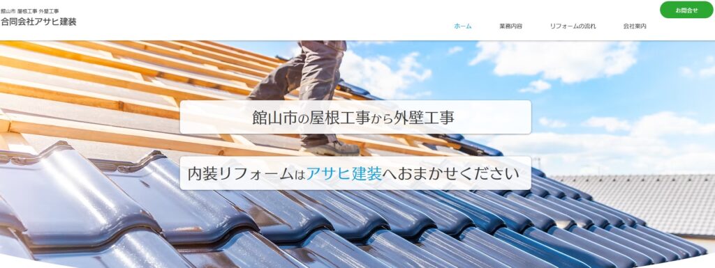 合同会社アサヒ建装の口コミ評判（館山市の屋根修理業者）