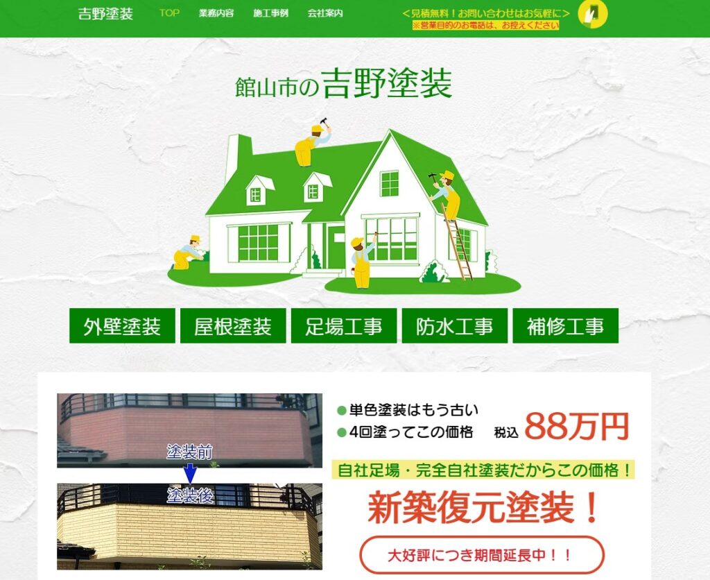 吉野塗装の口コミ評判（館山市の屋根修理業者）
