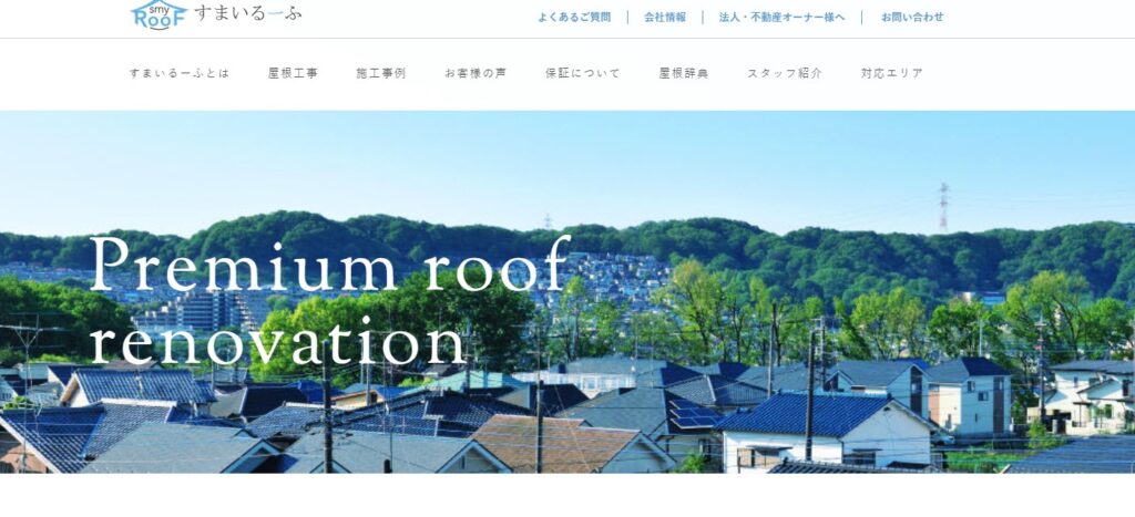 すまいるーふの口コミ評判（館山市の屋根修理業者）