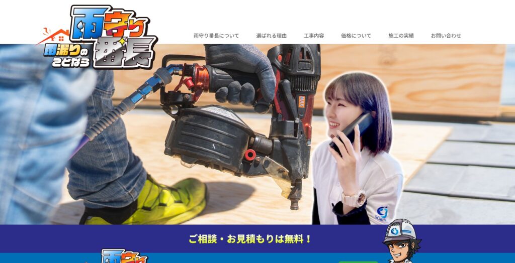 雨守り番長の口コミ評判（野田市の屋根修理業者）