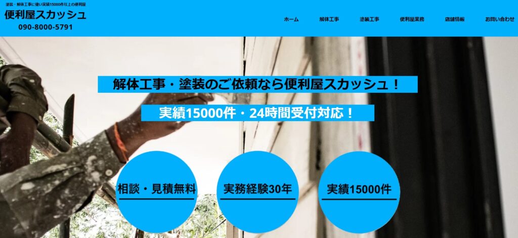 便利屋スカッシュの口コミ評判（茂原市の屋根修理業者）