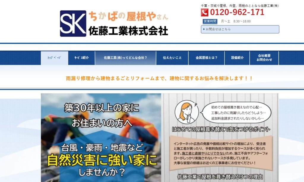 佐藤工業株式会社の口コミ評判（成田市の屋根修理業者）