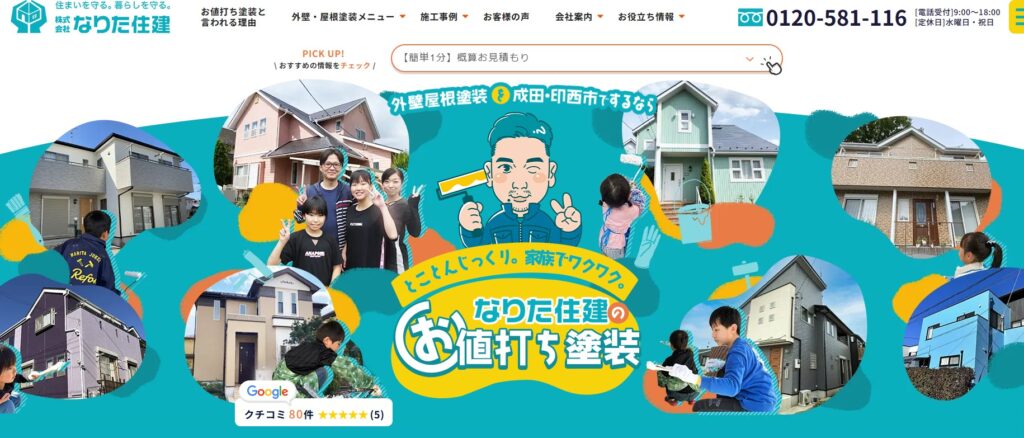 株式会社なりた住建の口コミ評判（成田市の屋根修理業者）