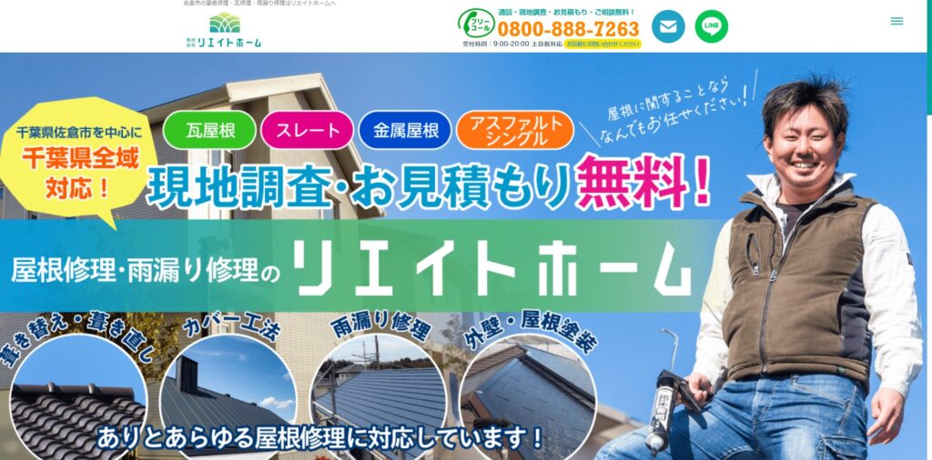 リエイトホームの口コミ評判（佐倉市の屋根修理業者）