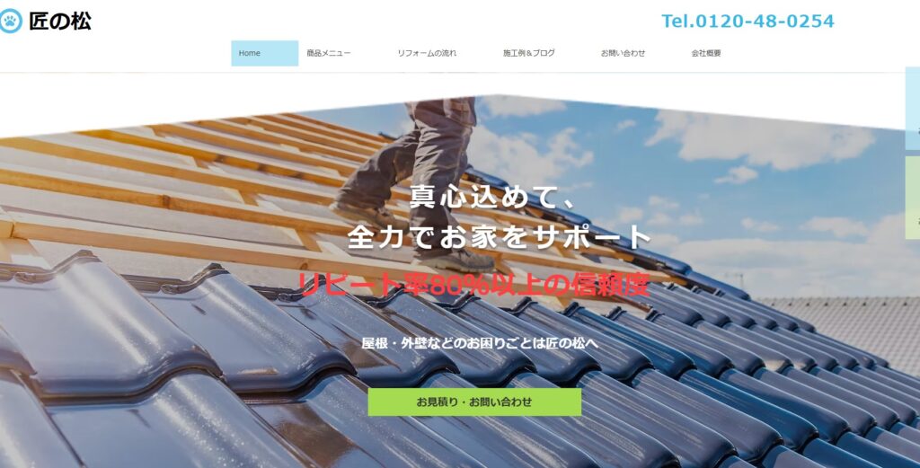 匠の松の口コミ評判（佐倉市の屋根修理業者）