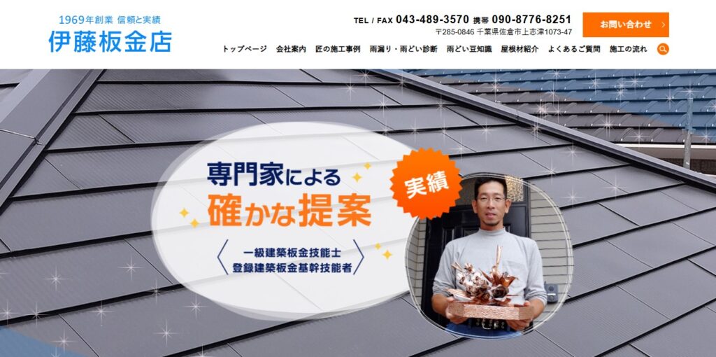 伊藤板金店の口コミ評判（佐倉市の屋根修理業者）