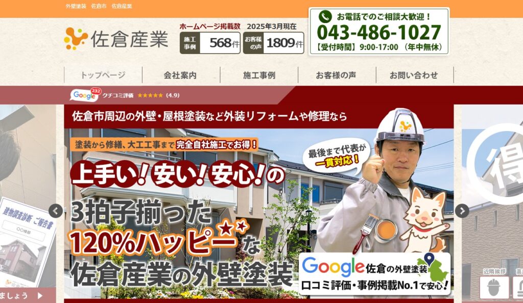 株式会社 佐倉産業の口コミ評判（佐倉市の屋根修理業者）