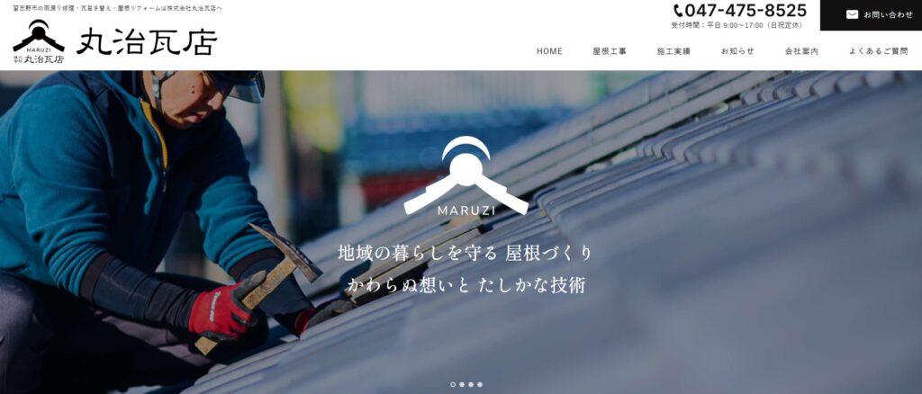 株式会社丸治瓦店の口コミ評判（習志野市の屋根修理業者）