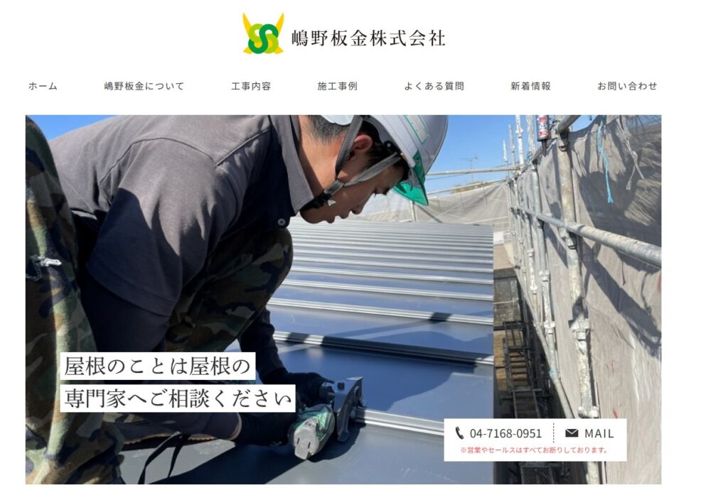 嶋野板金株式会社の口コミ評判（柏市の屋根修理業者）