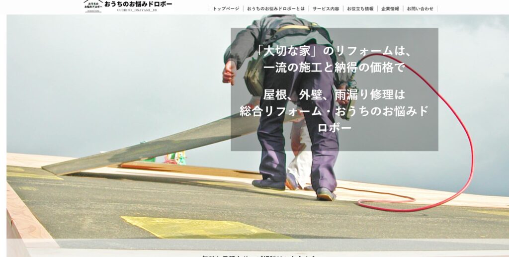 総合リフォーム・おうちのお悩みドロボーの口コミ評判（柏市の屋根修理業者）