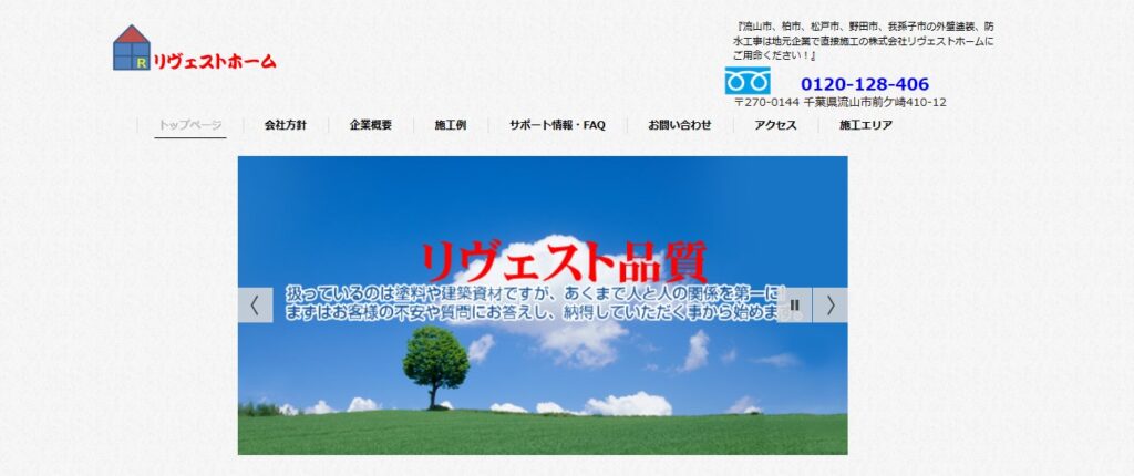 株式会社リヴェストホームの口コミ評判（流山市の屋根修理業者）