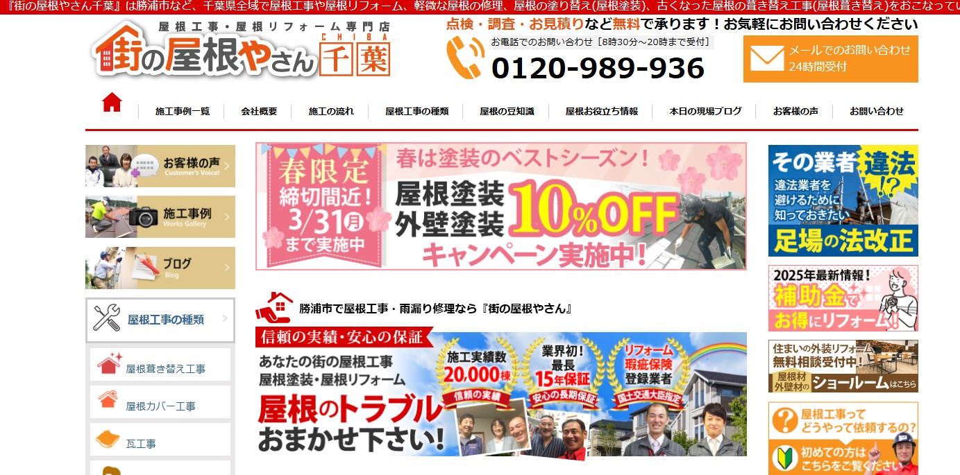 街の屋根やさん木更津支店