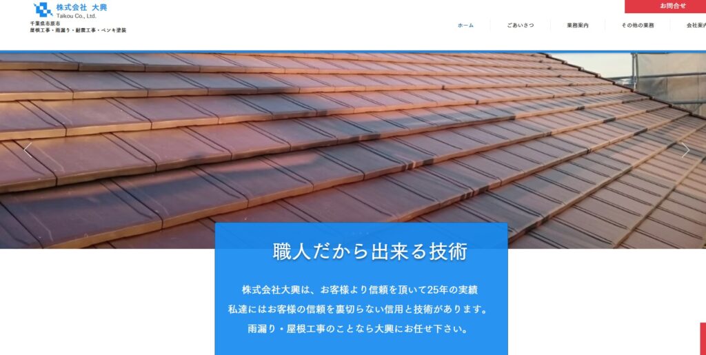 株式会社大興の口コミ評判（市原市の屋根修理業者）