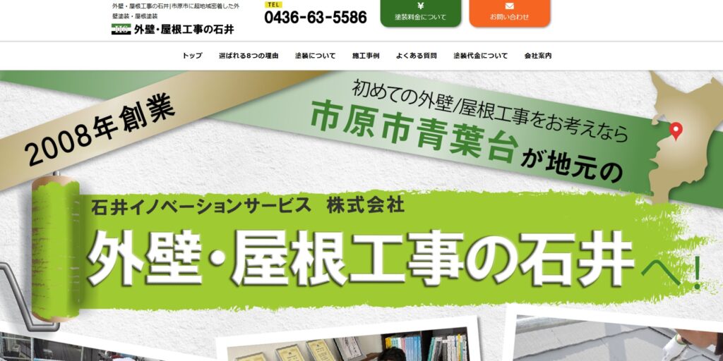 外壁・屋根工事の石井の口コミ評判（市原市の屋根修理業者）