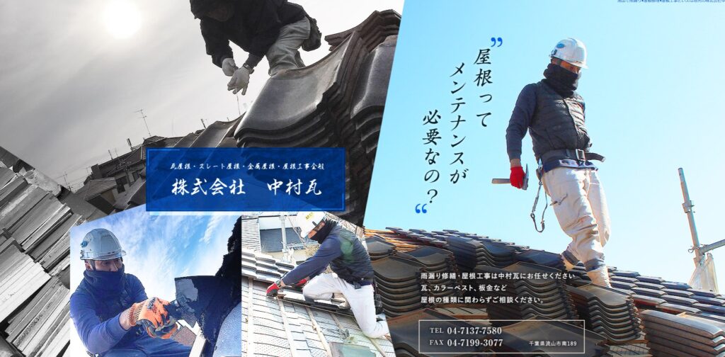 株式会社中村瓦の口コミ評判（流山市の屋根修理業者）