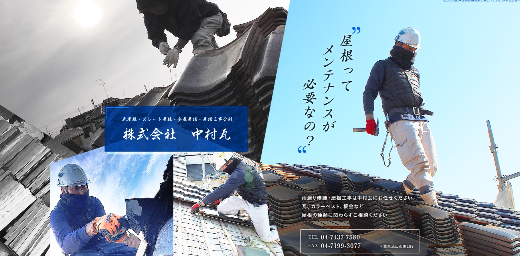 株式会社中村瓦
