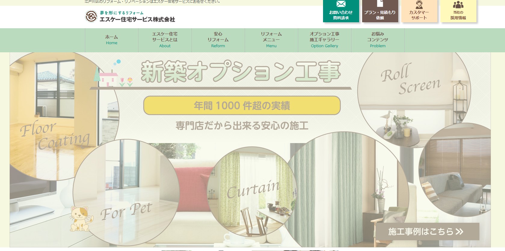 エスケー住宅サービス株式会社