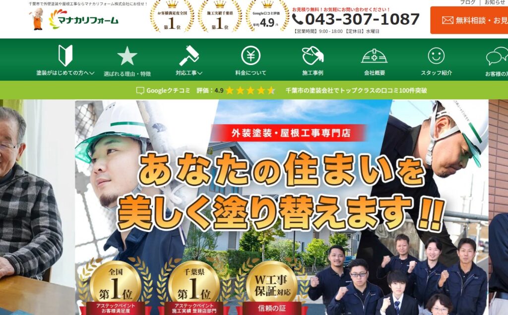 マナカリフォーム株式会社の口コミ評判（八千代市の屋根修理業者）