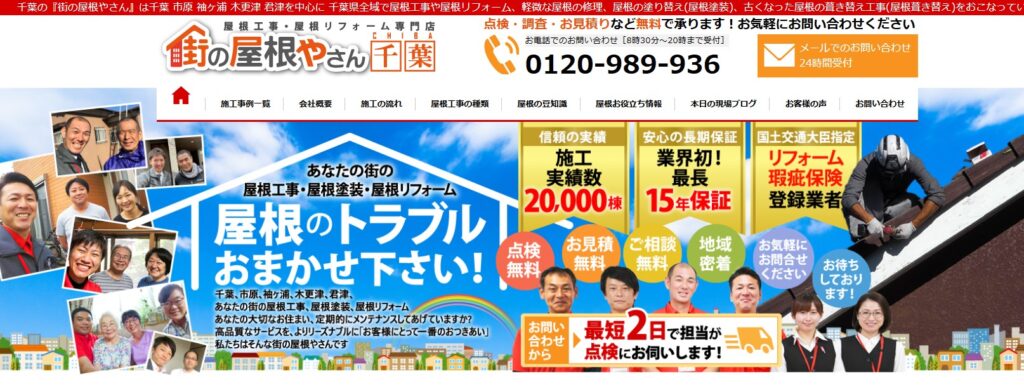 街の屋根やさん 千葉の口コミ評判（鴨川市の屋根修理業者）
