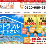 街の屋根やさん 千葉のロゴ