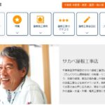 サカベ屋根工事店のロゴ